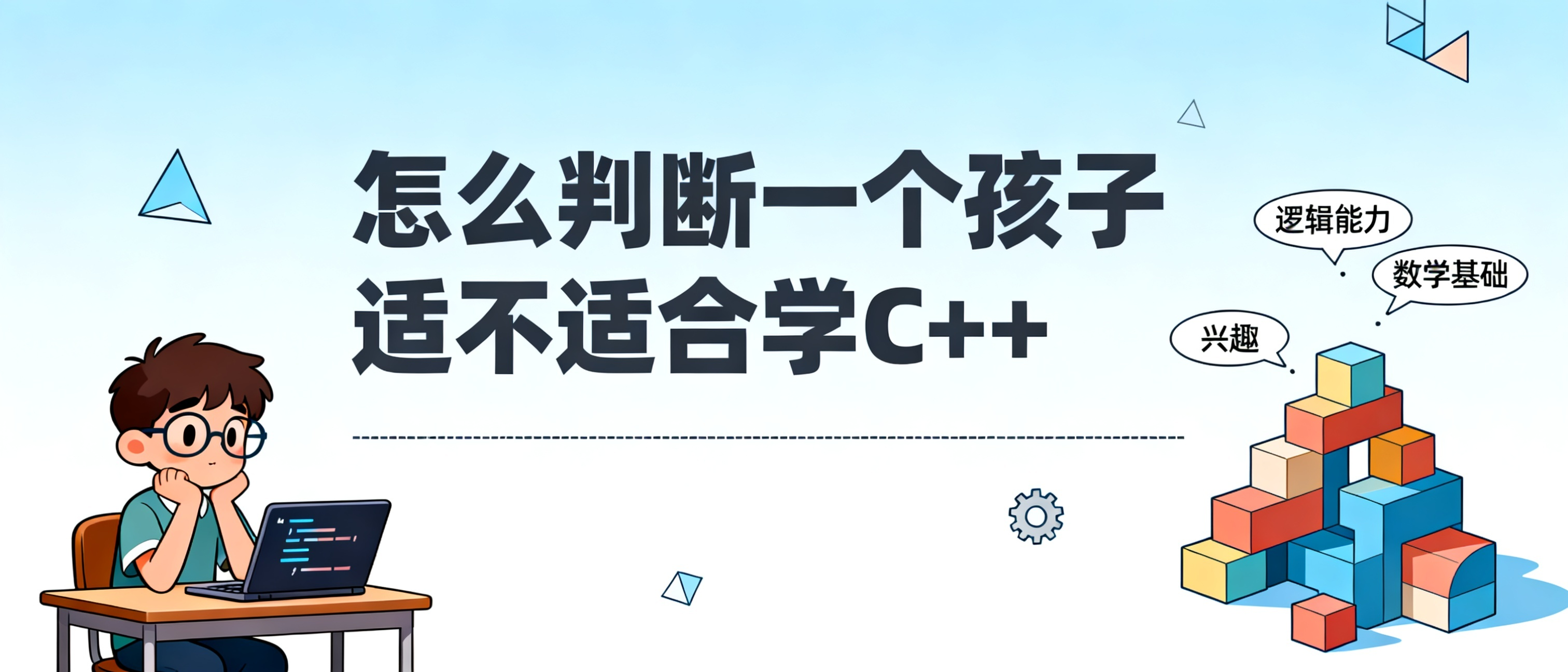 怎么判断一个孩子适不适合学C++
