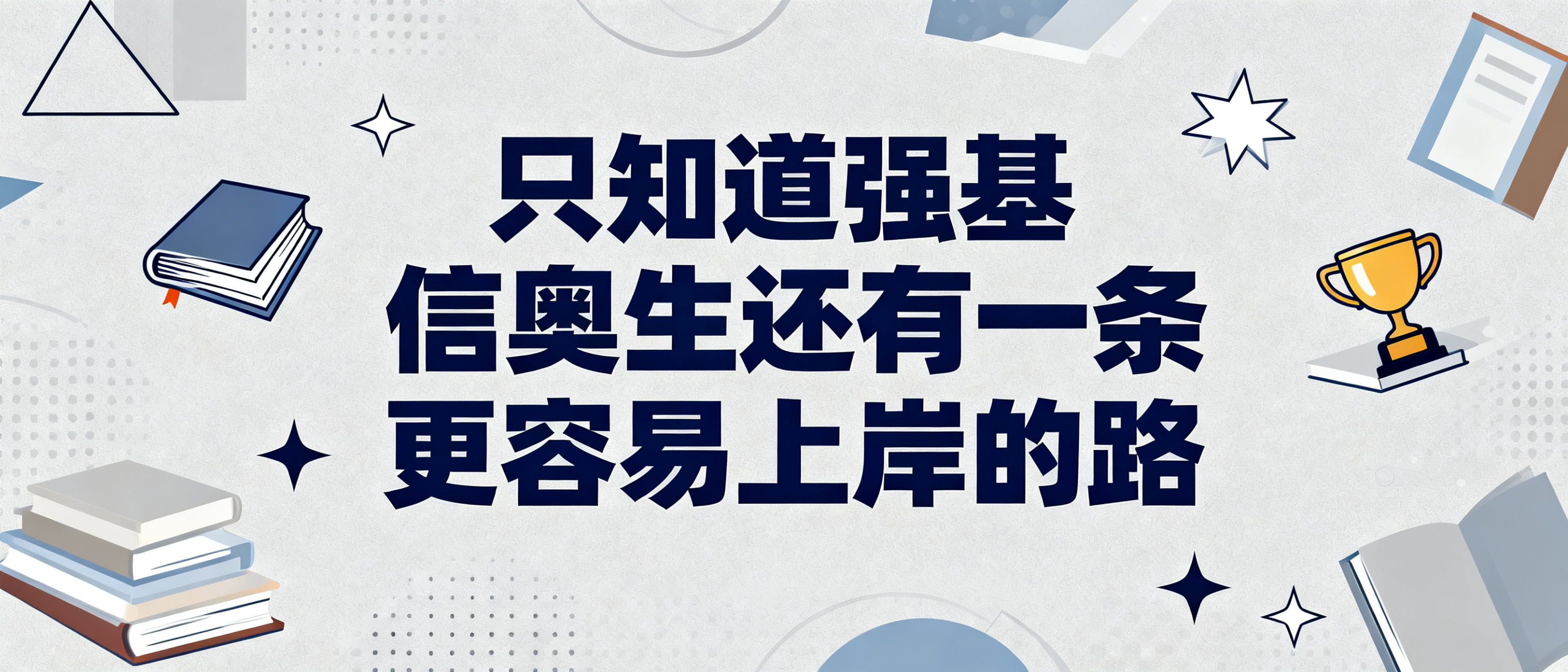 只知道强基?信奥生还有一条更容易上岸的路