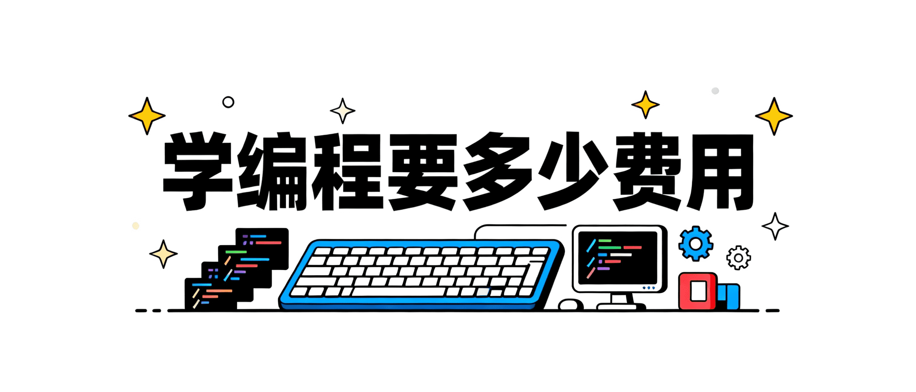 学编程要多少钱?天津少儿编程价格避坑指南 | 魔扣编程