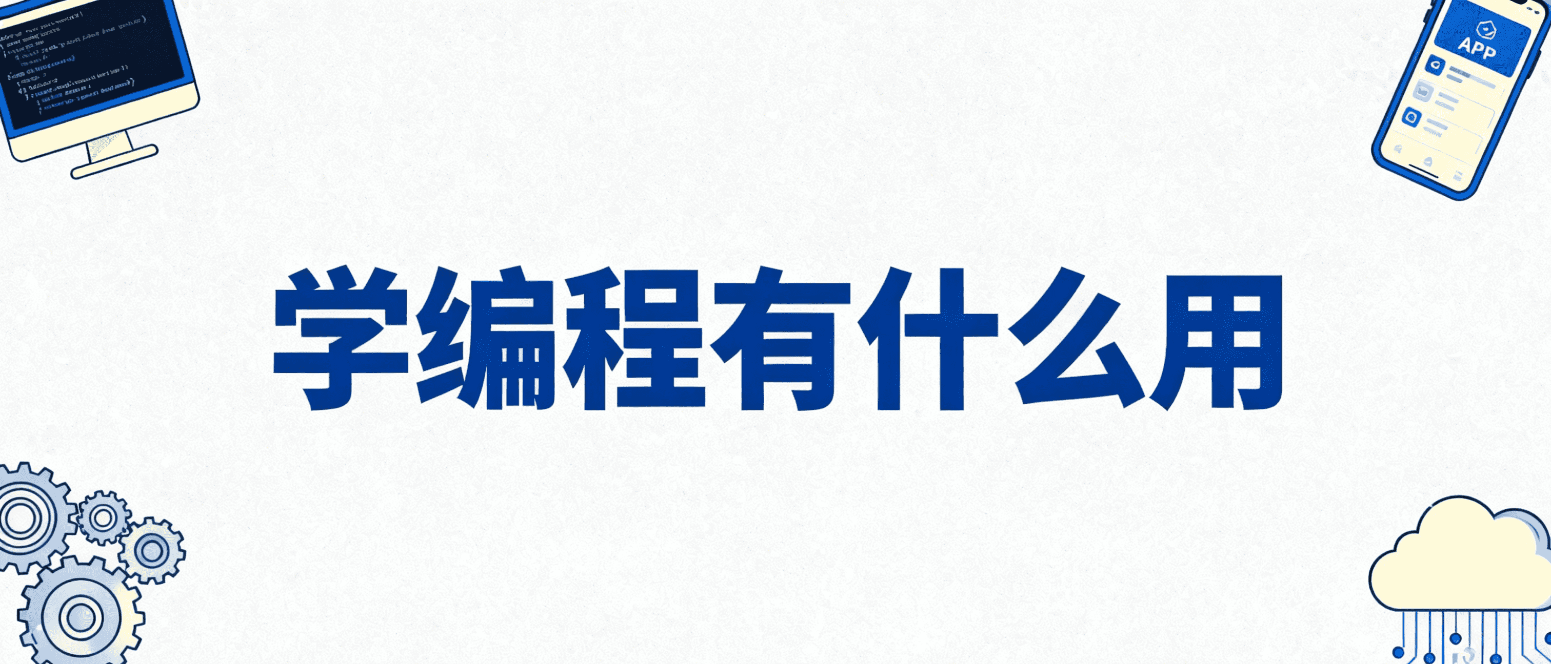 学编程有什么用?除了当程序员,这些好处家长都不知道 | 魔扣编程