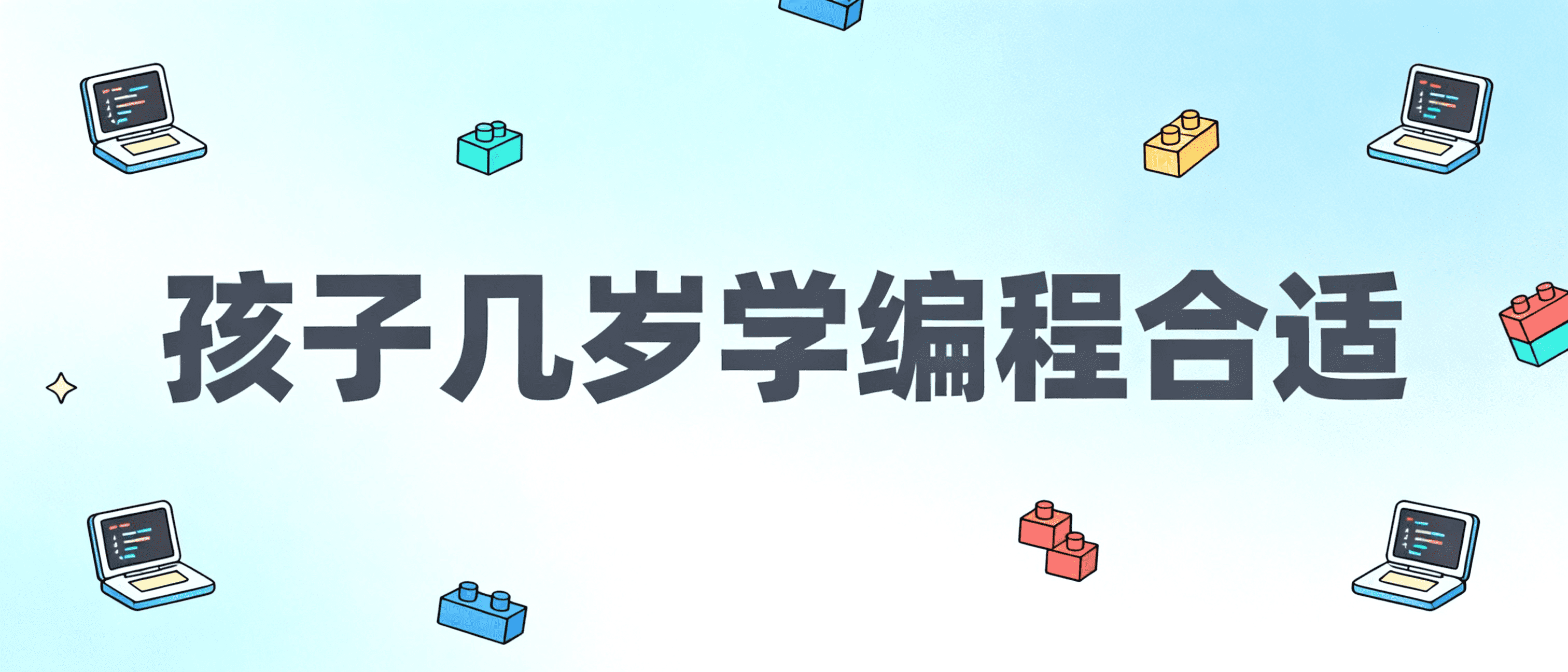 孩子几岁学编程合适?家长最关心的5个问题一次说清 | 魔扣编程