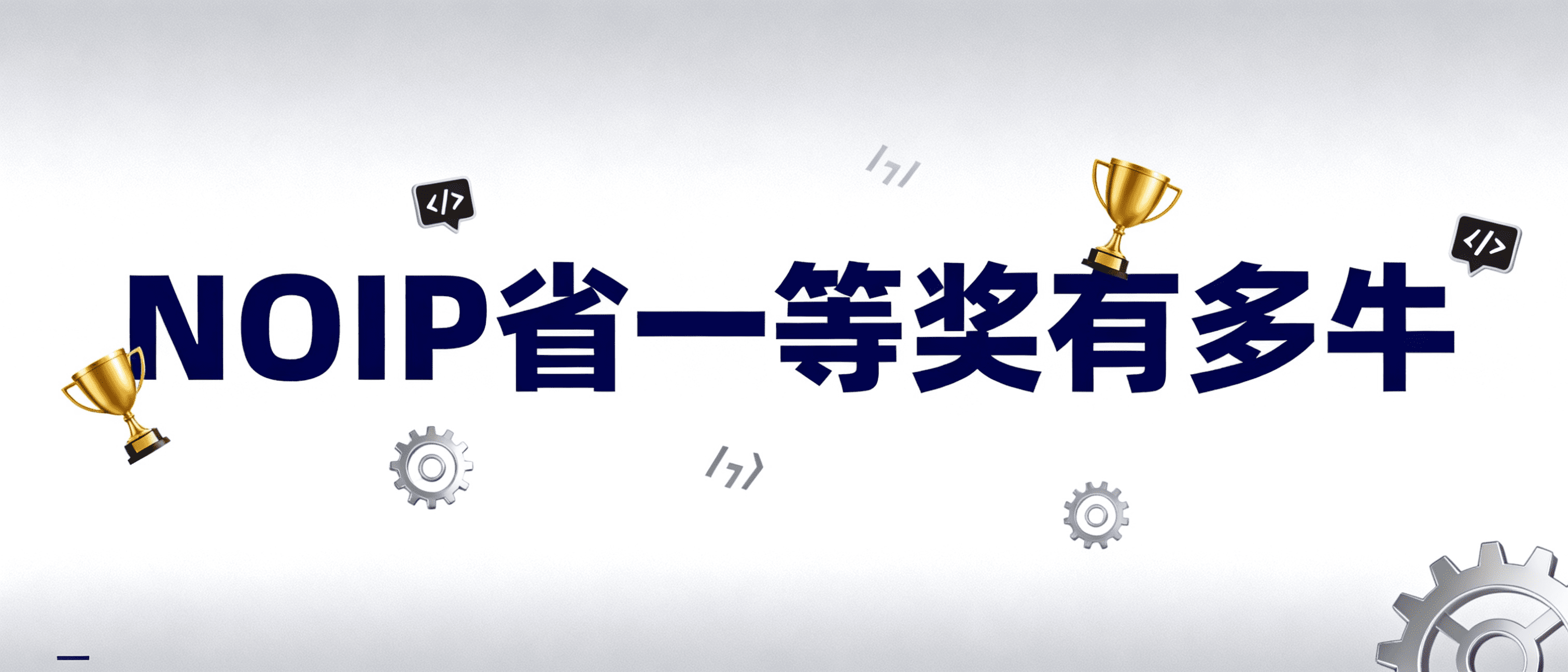 NOIP省一等奖有多牛?天津学员真实升学路径全解析 | 魔扣编程