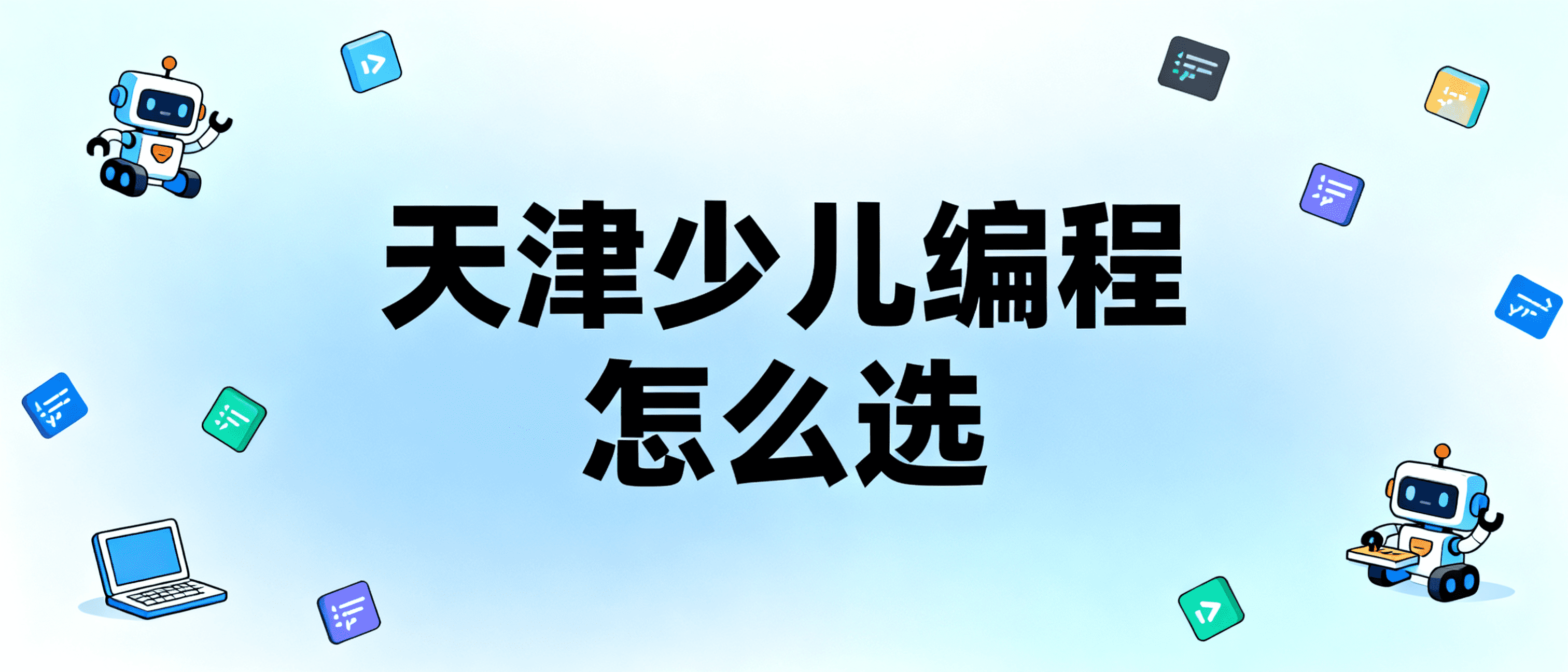 天津少儿编程怎么选?为什么3000+家庭选择了魔扣编程 | 魔扣编程