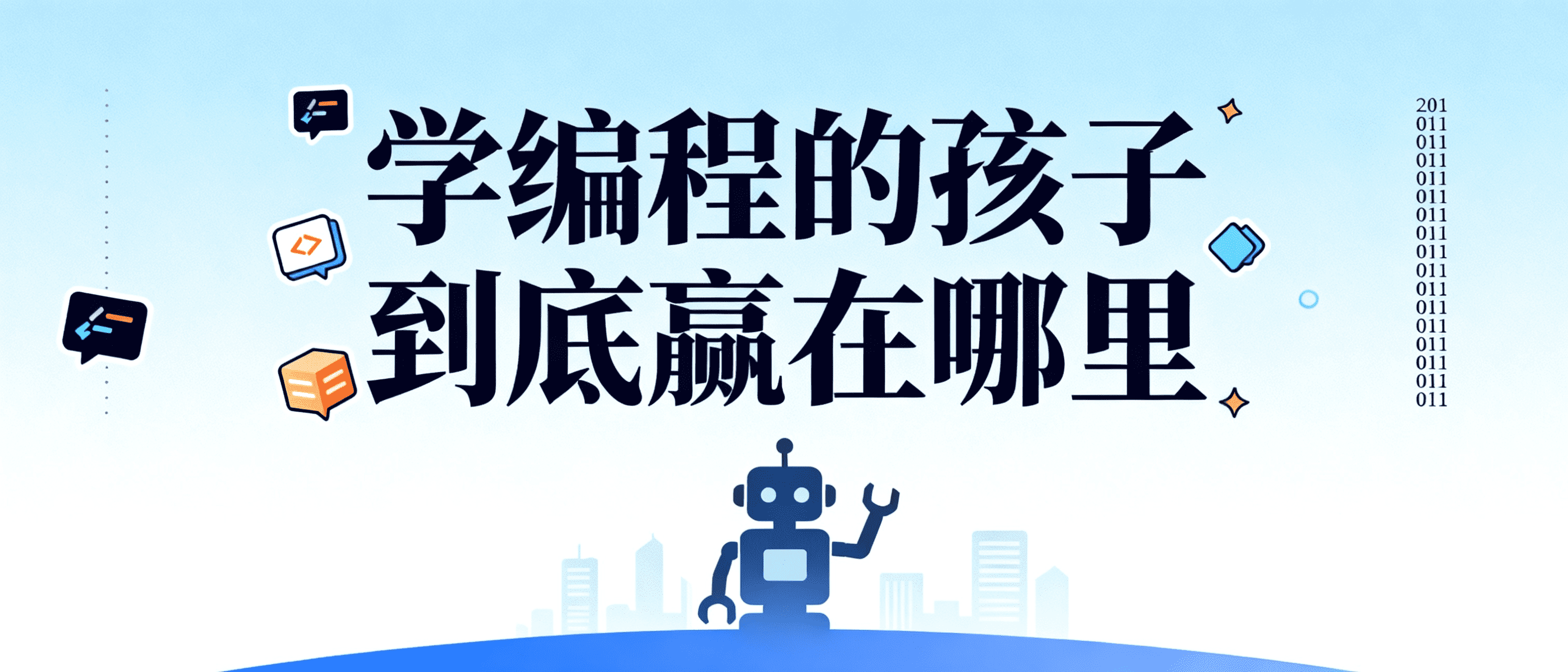 少儿编程赛道大爆发,学编程的孩子到底赢在哪里 | 魔扣编程