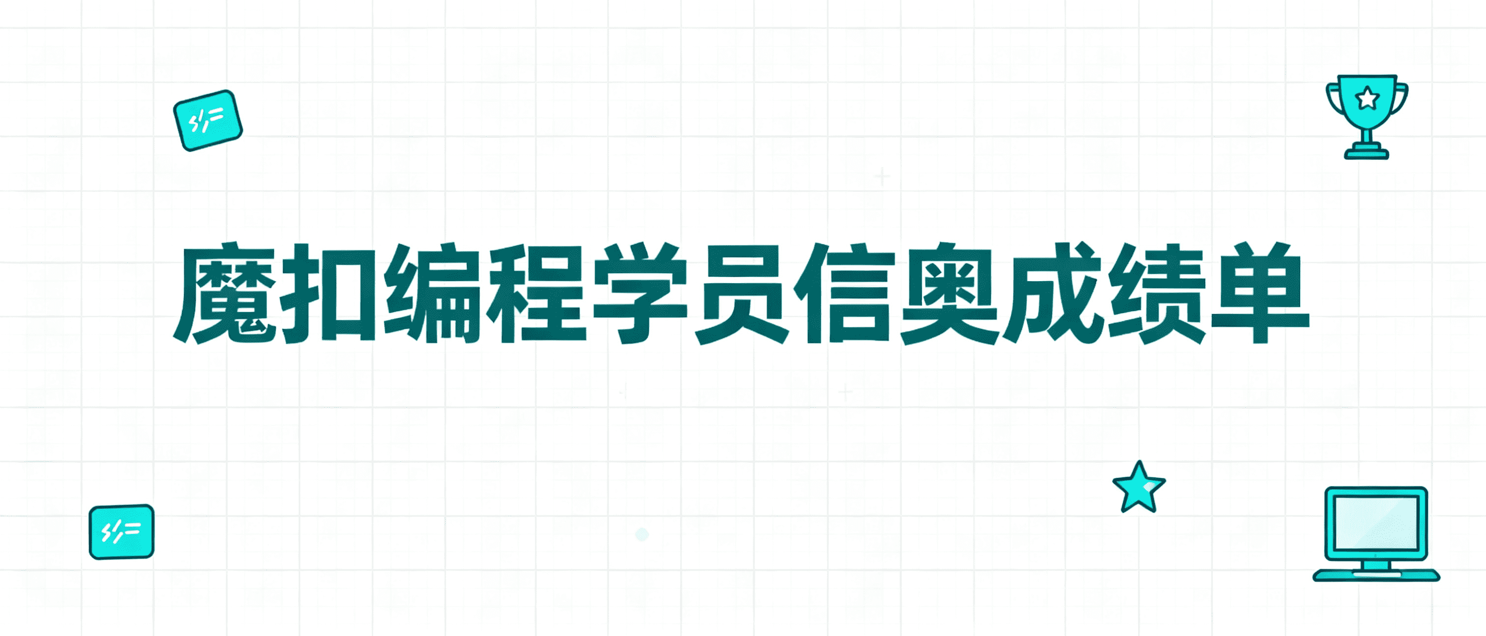 魔扣编程学员信奥成绩单:从NOIP省一到牛津大学,他们的路是这样走的 | 魔扣编程