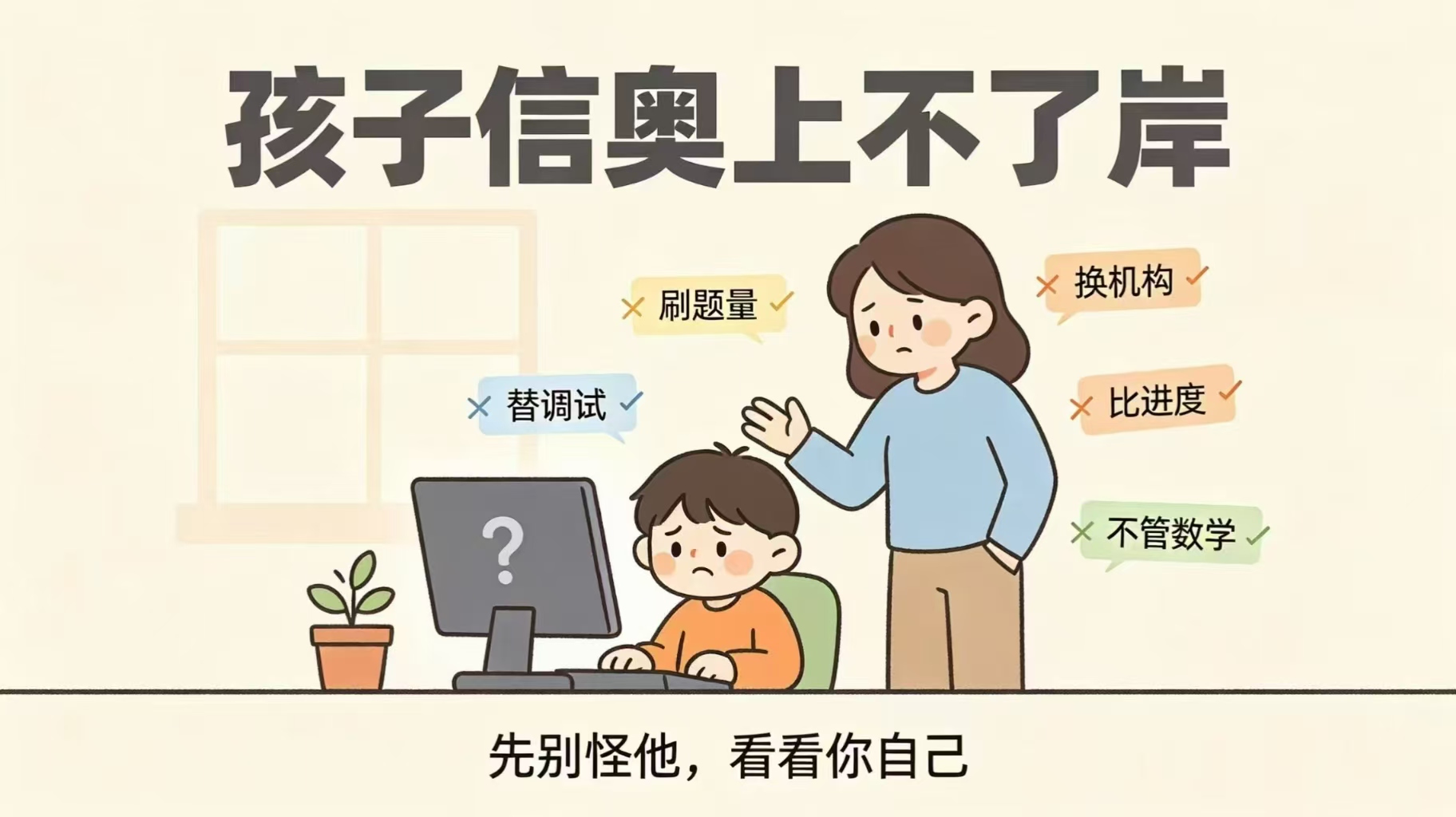 孩子信奥上不了岸,先别怪他,看看你自己