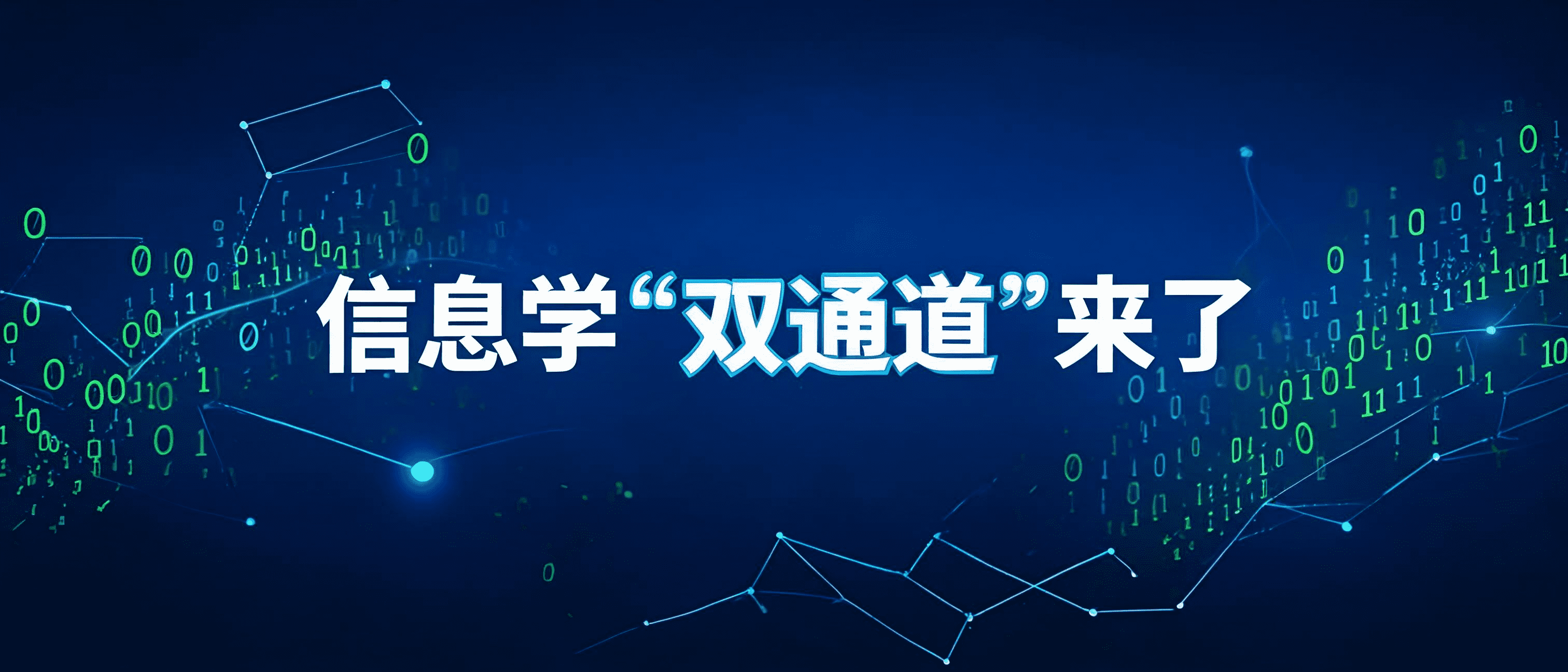 信息学成为"双通道"了,但我发现大多数家长只看到了一半