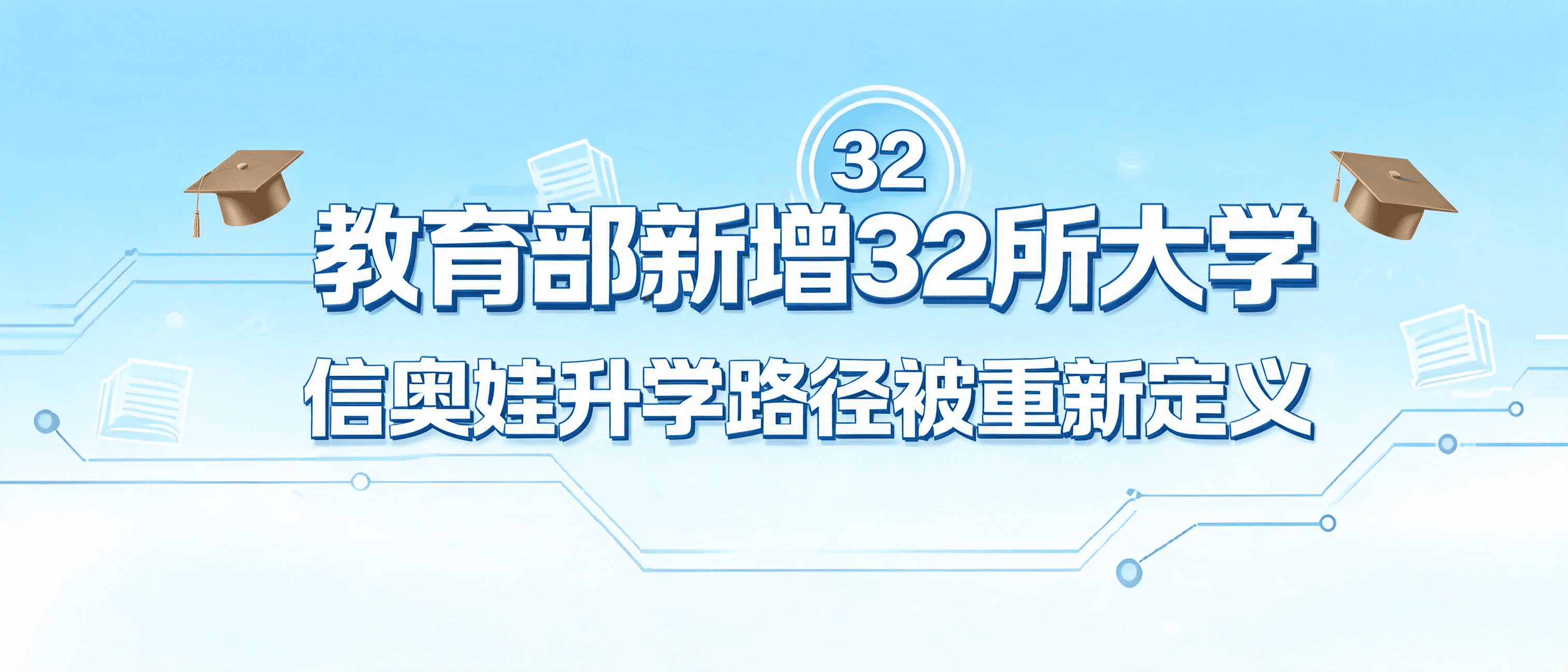 教育部新增32所大学——信奥娃的升学路径,正在被重新定义
