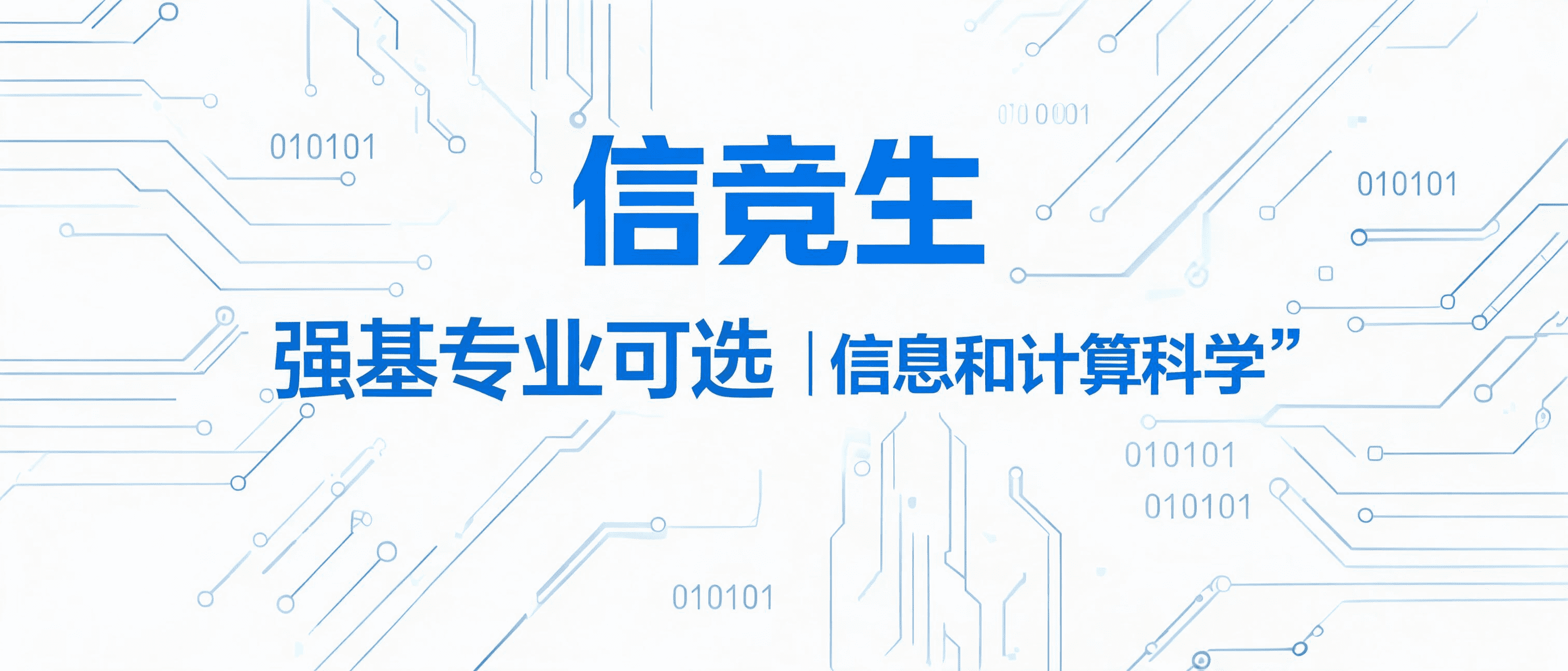 信竞生:强基专业可选"信息与计算科学"