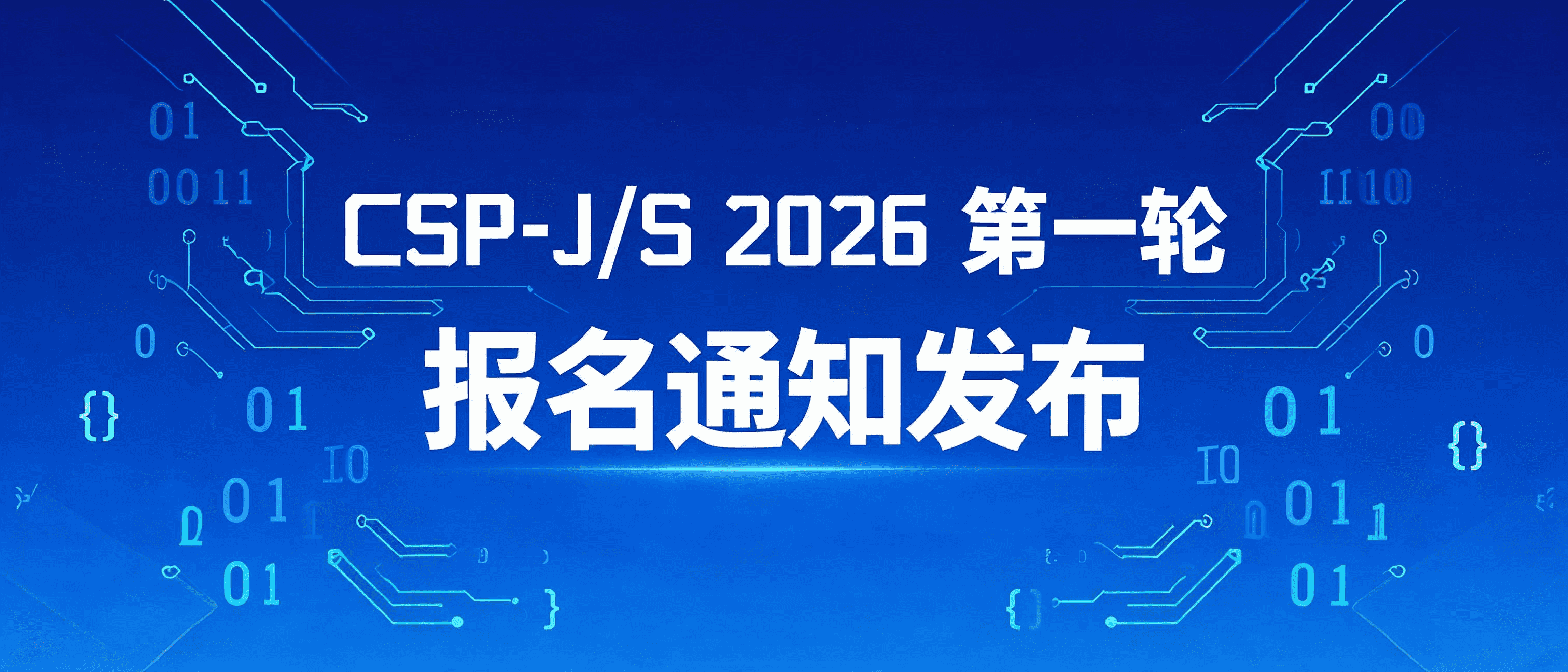 重磅!CSP-J/S 2026 第一轮报名通知发布!