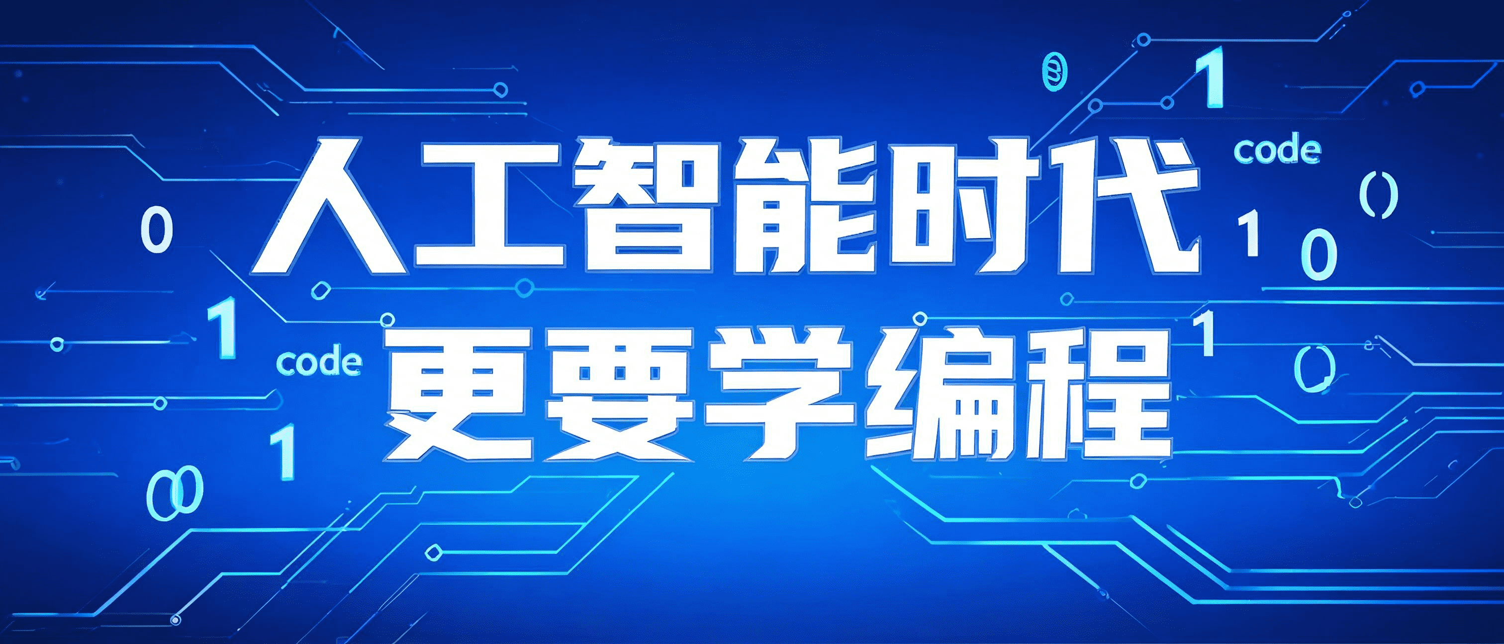 人工智能时代,更要学编程