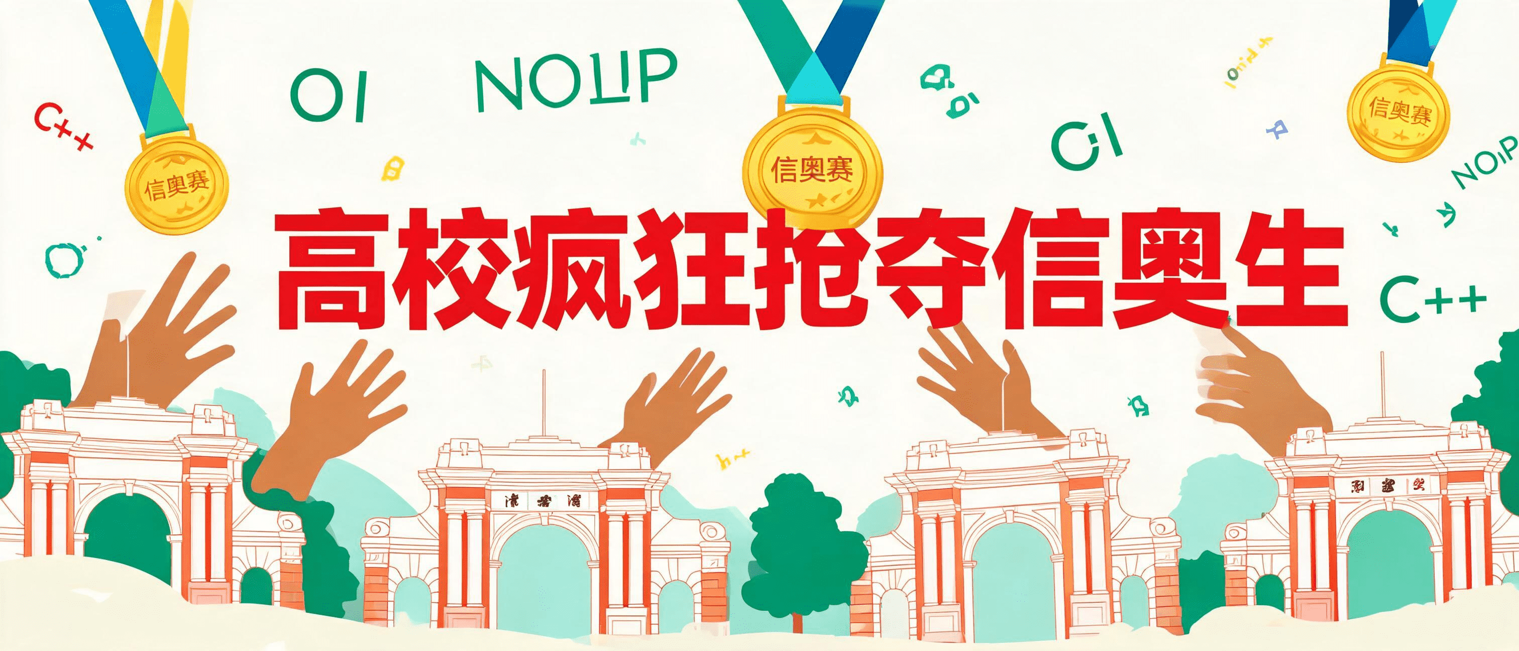 危!高校疯狂抢夺信奥生,你还觉得没用吗?