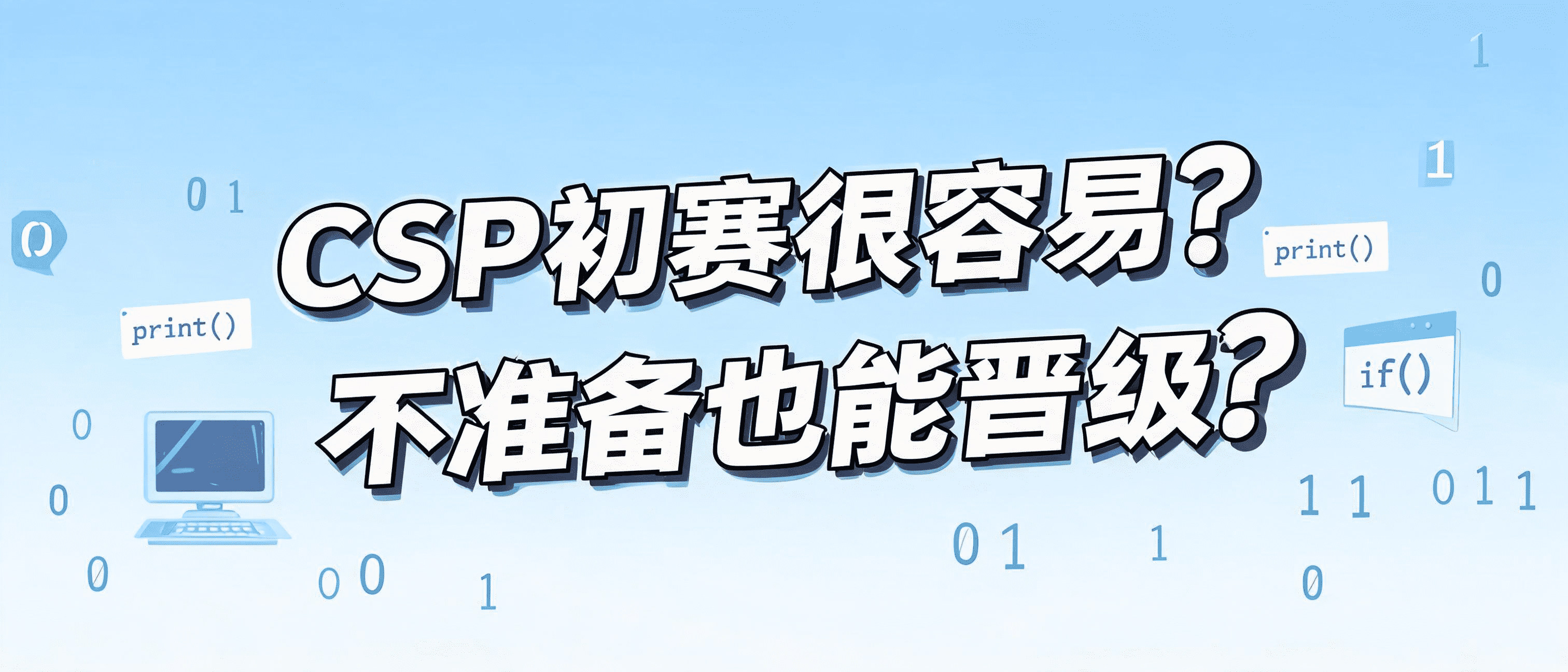 CSP初赛很容易?不准备也能晋级?别被误导
