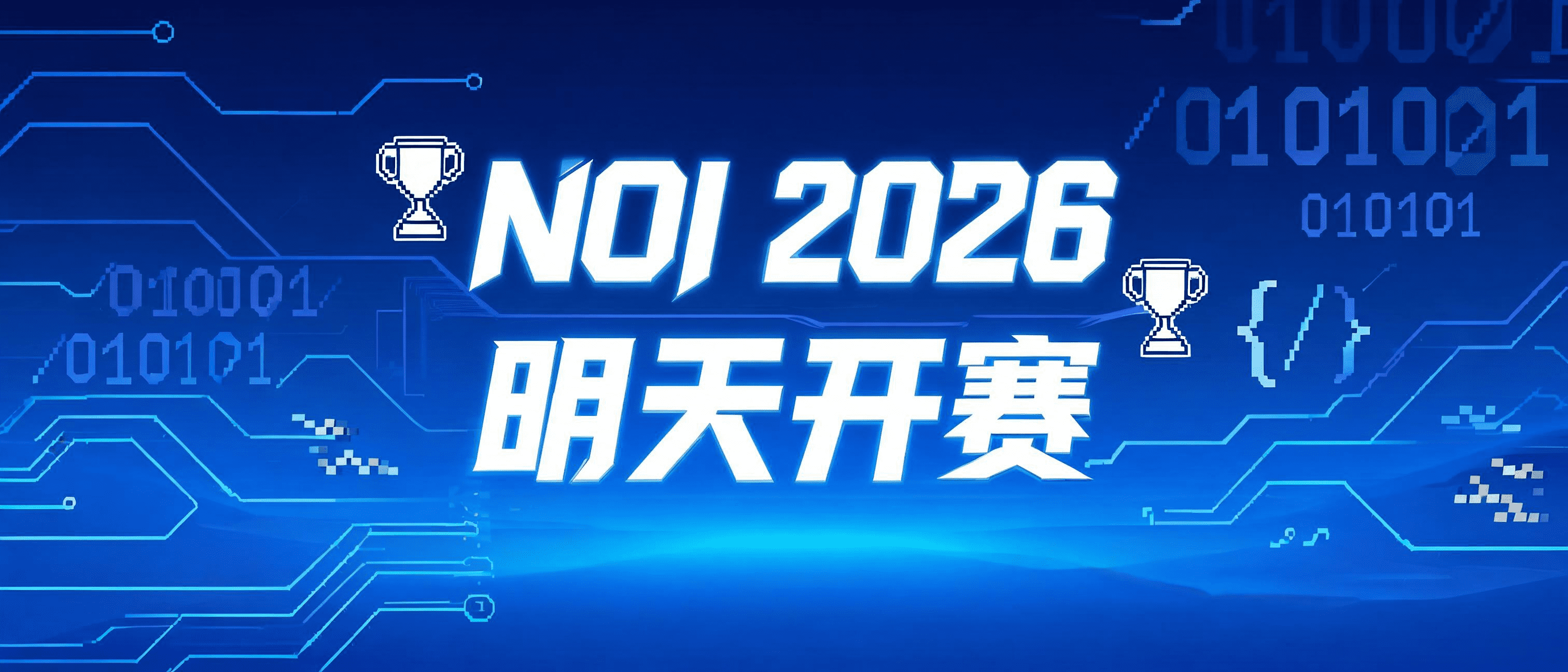 NOI 2026明天开赛!可今年规则变了,拿金牌也不等于保送了