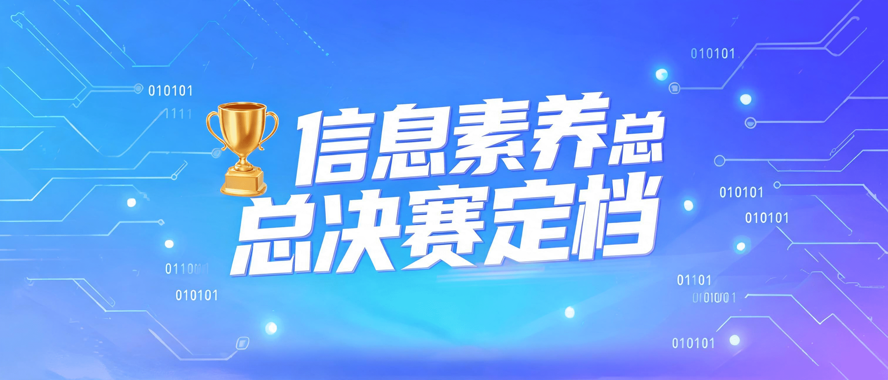 信息素养总决赛定档!这一步不做,孩子白进决赛