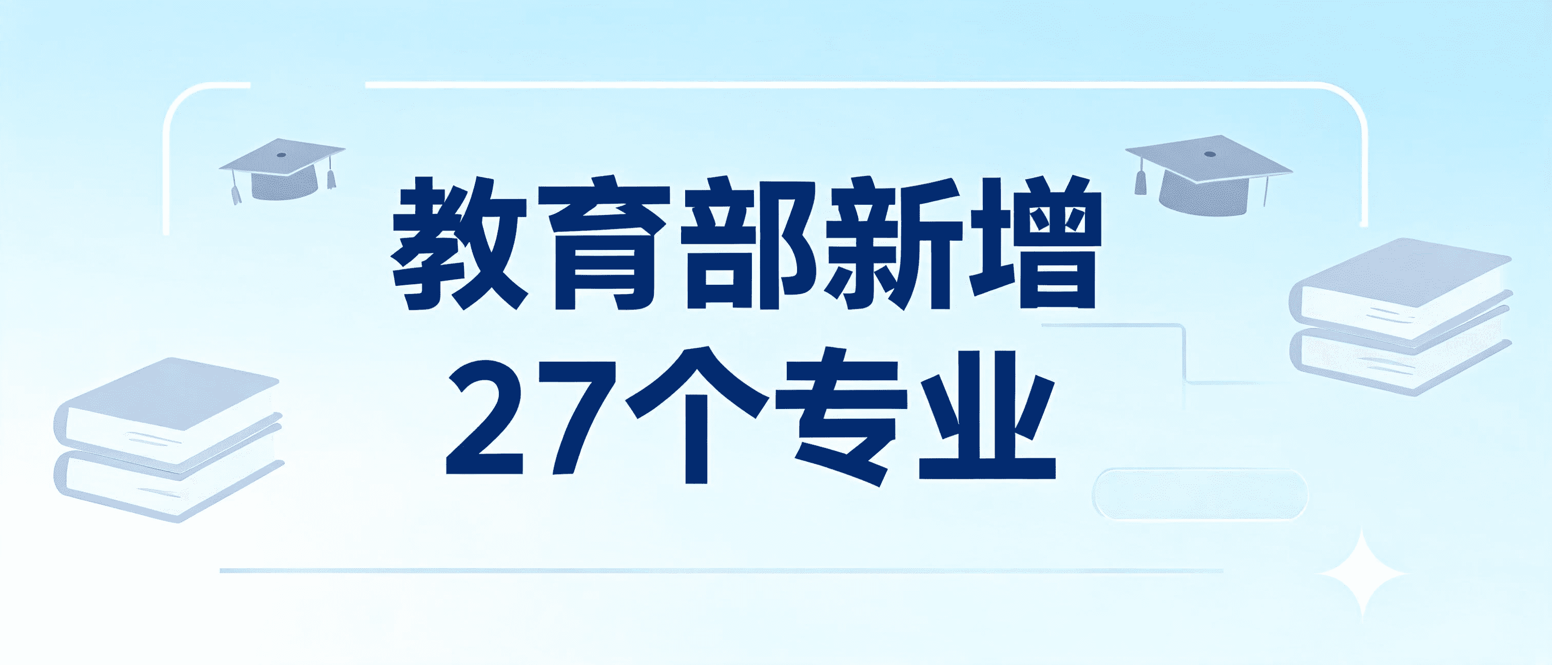 教育部新增27个专业!我数了数,一大半都要会编程