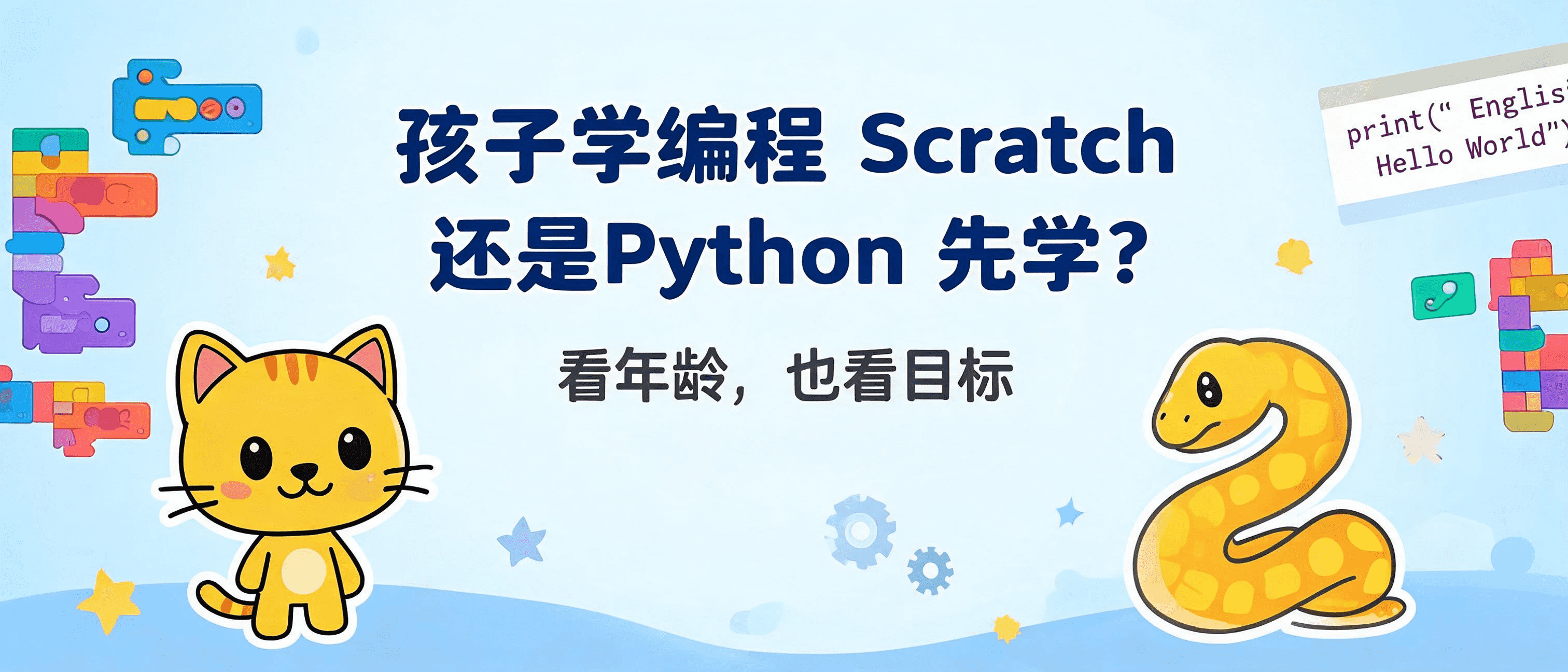 孩子学编程 Scratch 还是 Python 先学?看年龄,也看目标
