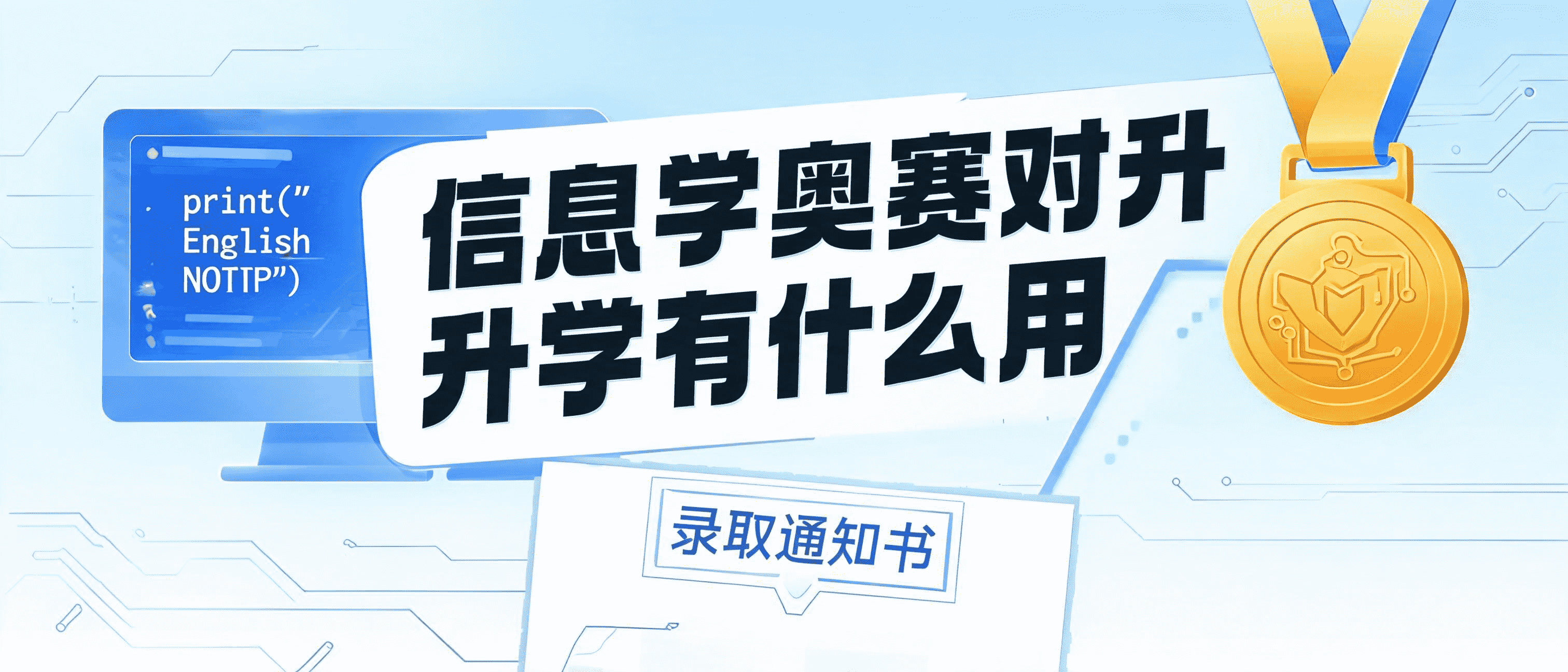 信息学奥赛对升学有什么用?分三档说清