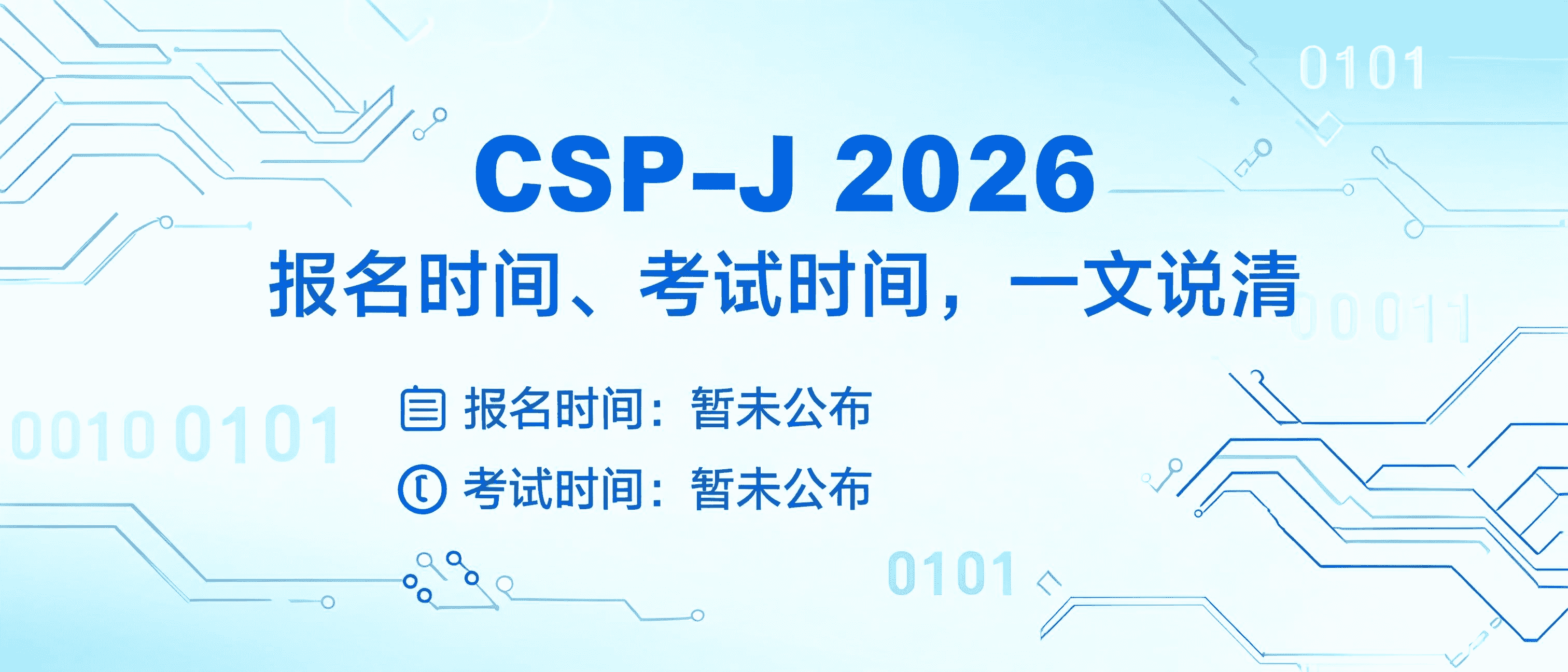 CSP-J 2026 报名时间、考试时间,一文说清