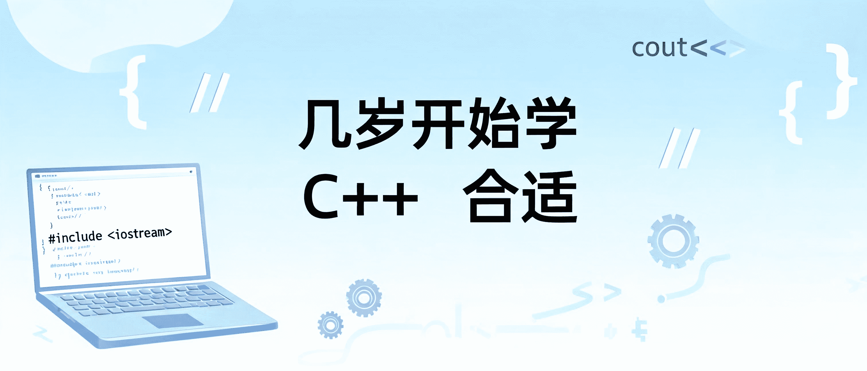 几岁开始学 C++ 合适?先打底,再进阶