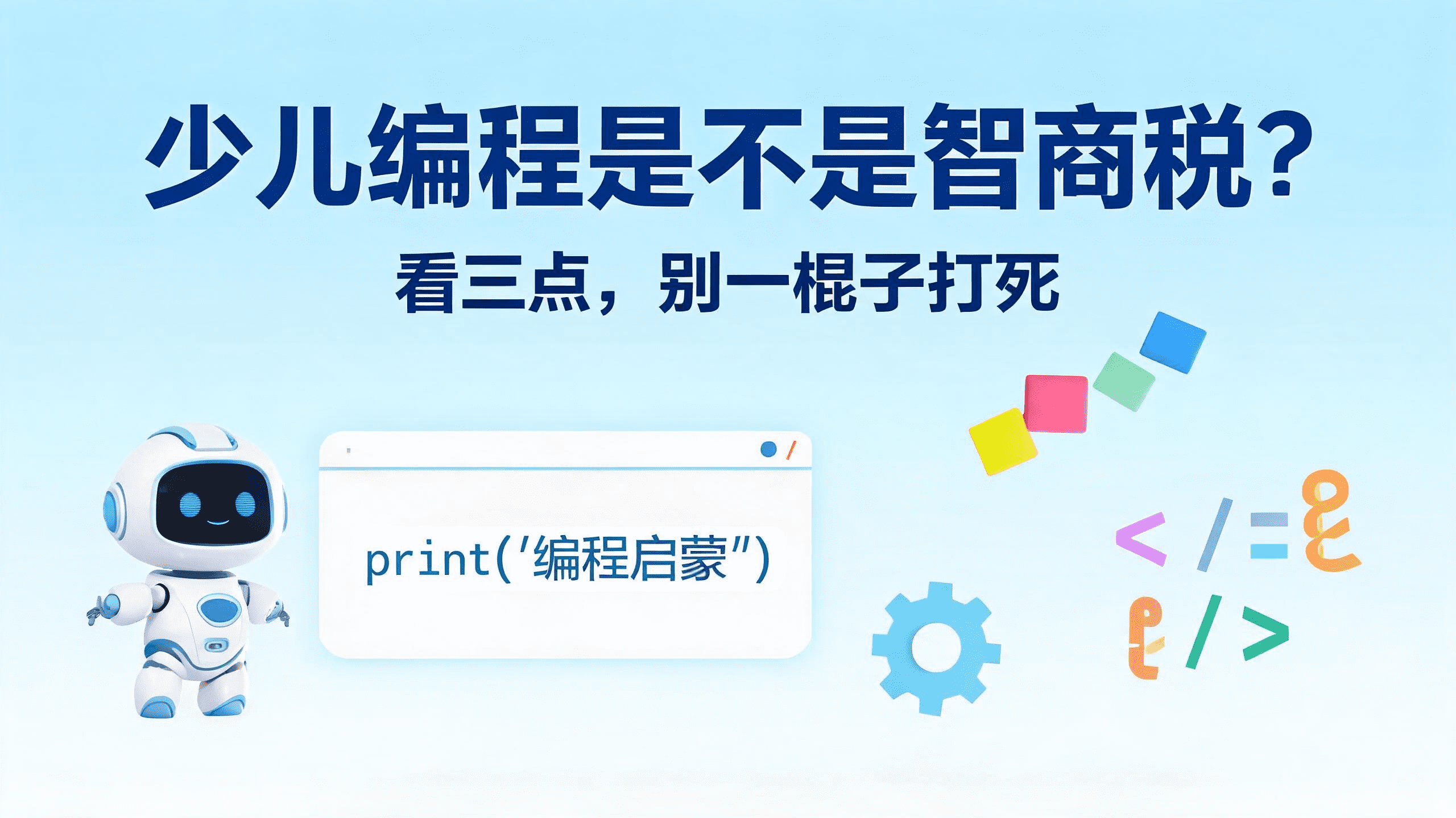 少儿编程是不是智商税?看三点,别一棍子打死