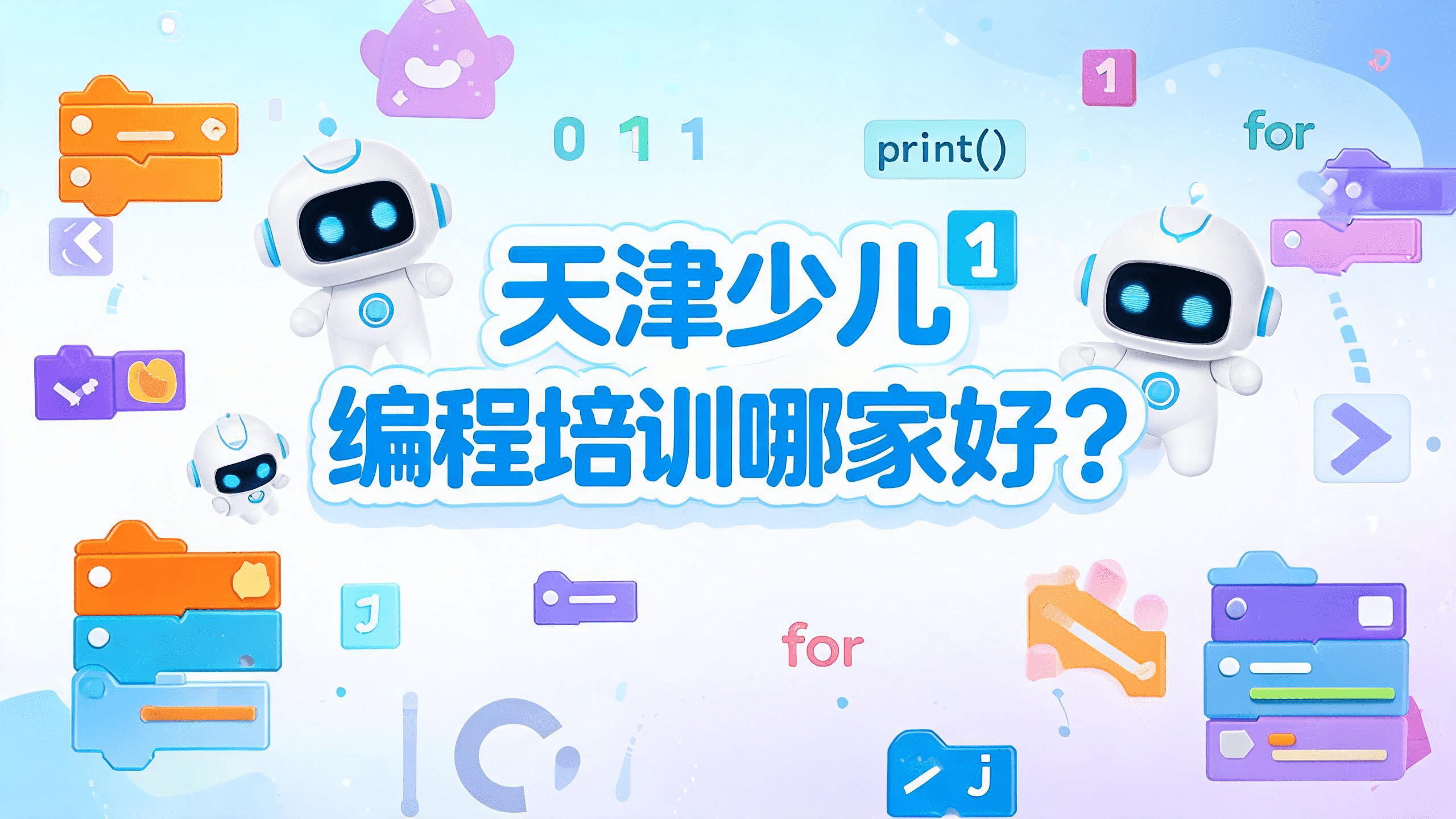 天津少儿编程培训哪家好?选机构看这 5 个硬指标