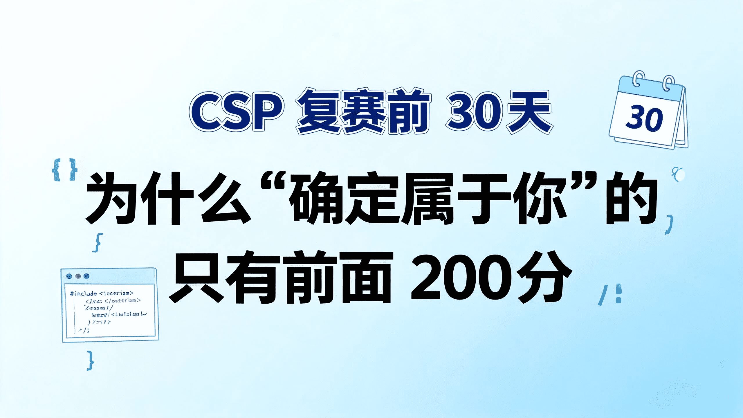 CSP 复赛前 30 天：为什么“确定属于你”的只有前面 200 分