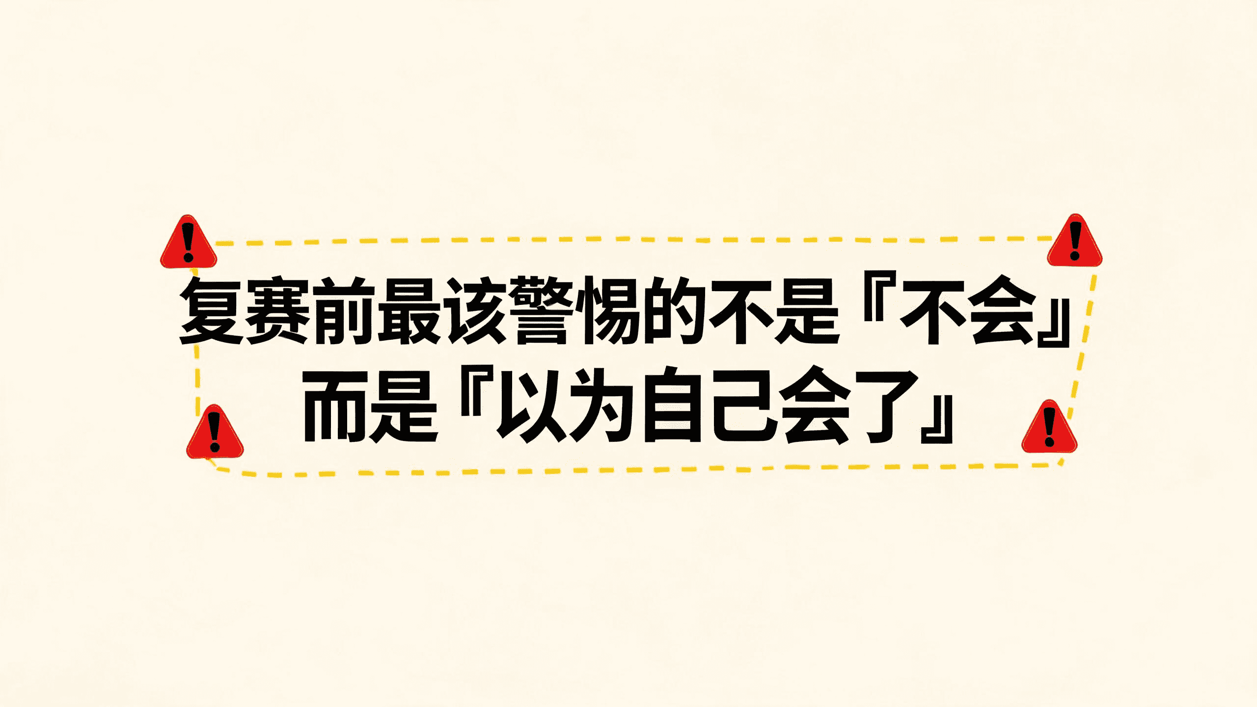 复赛前最该警惕的不是「不会」,而是「以为自己会了」